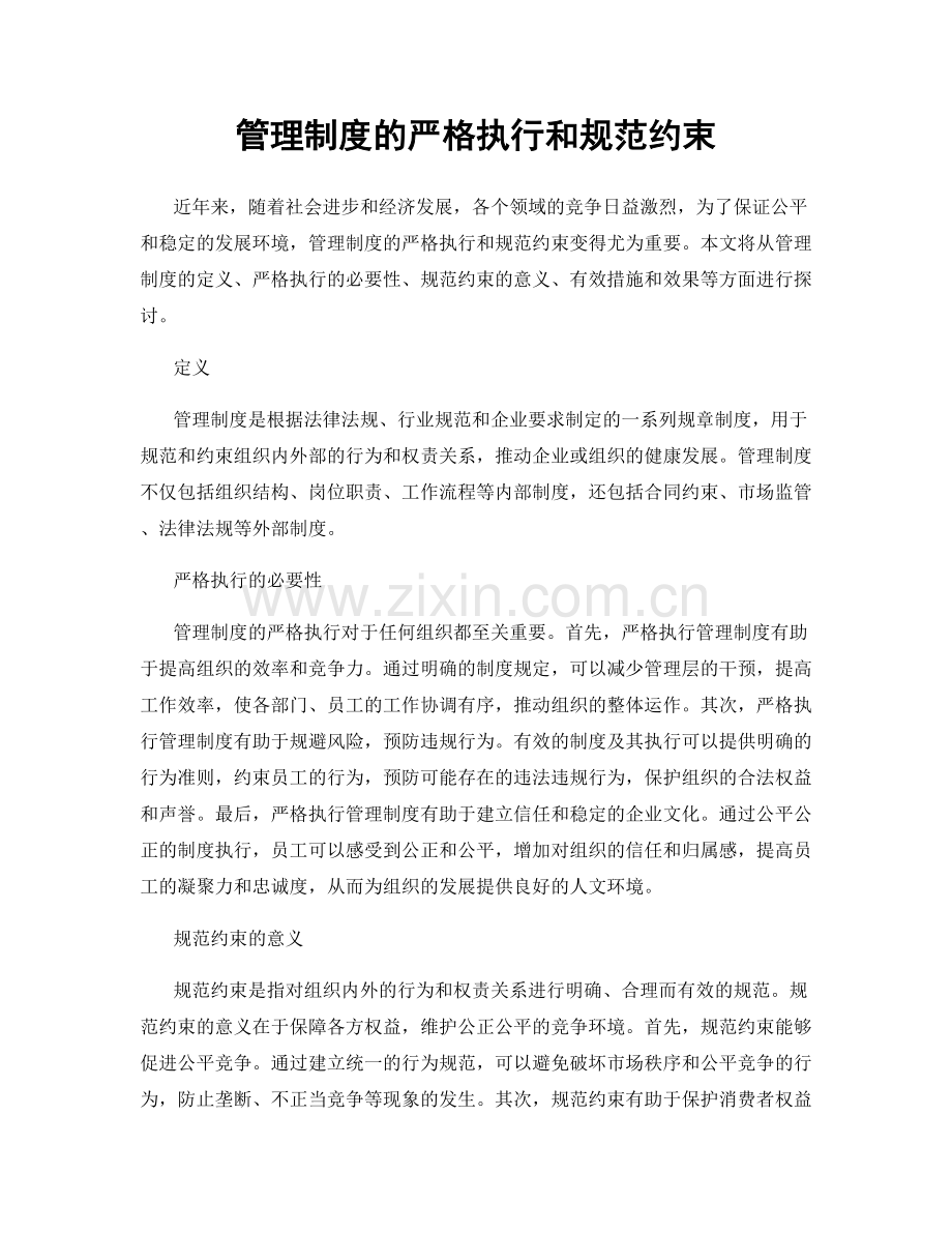 管理制度的严格执行和规范约束.docx_第1页