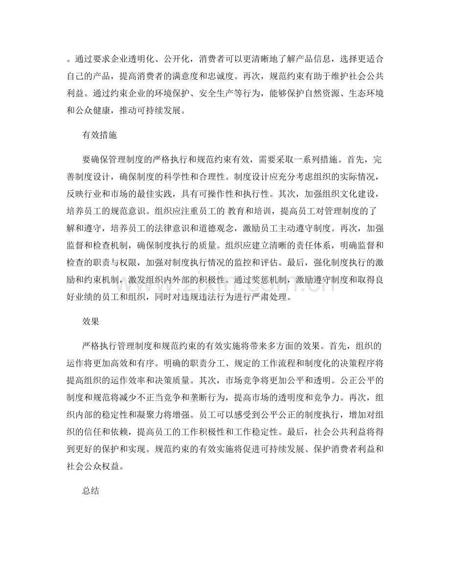 管理制度的严格执行和规范约束.docx_第2页