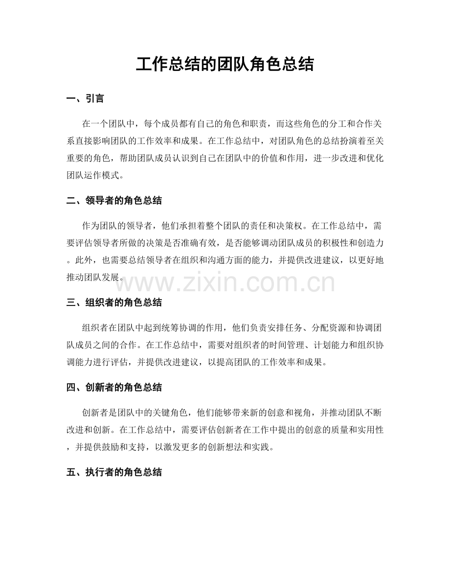 工作总结的团队角色总结.docx_第1页