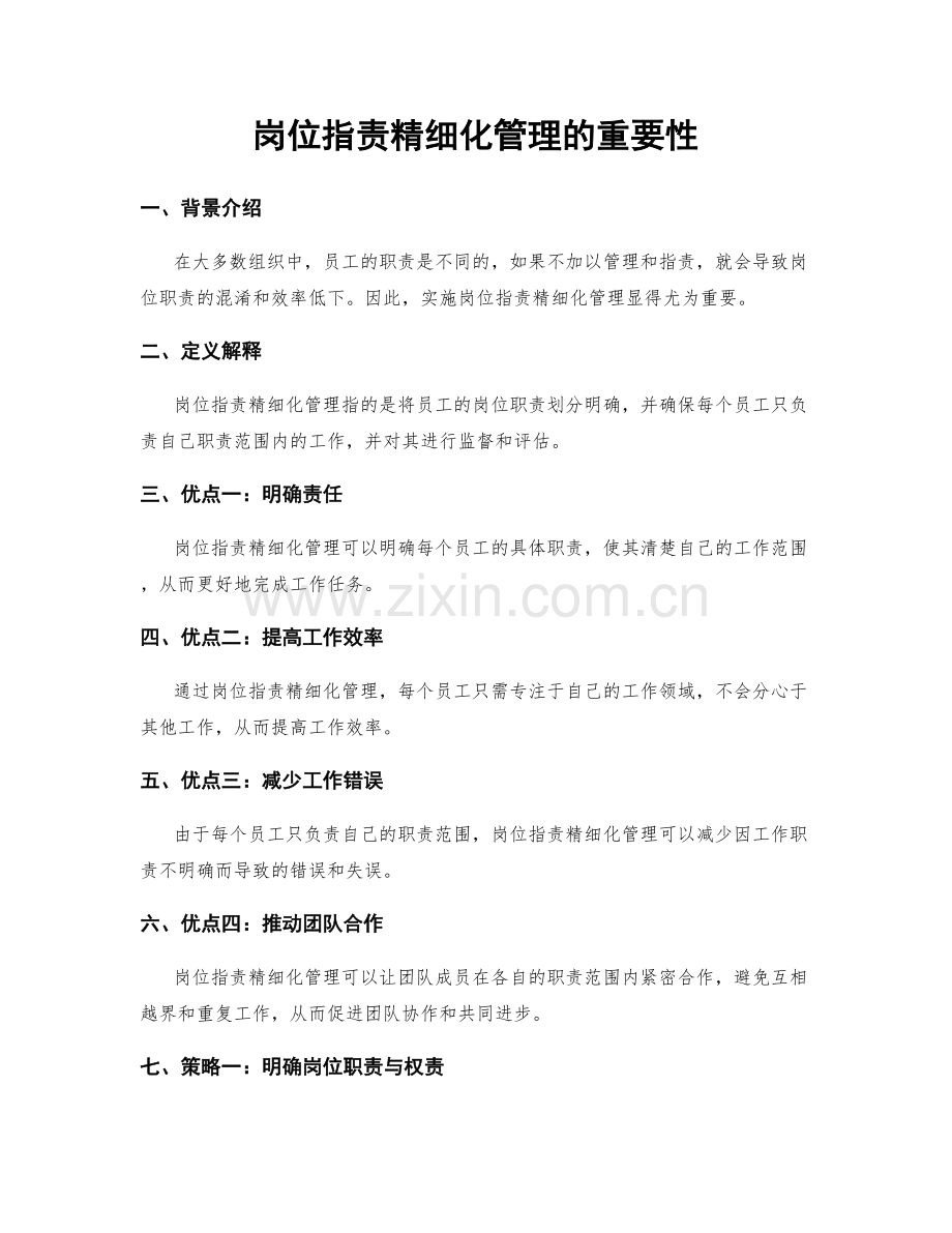 岗位职责精细化管理的重要性.docx_第1页