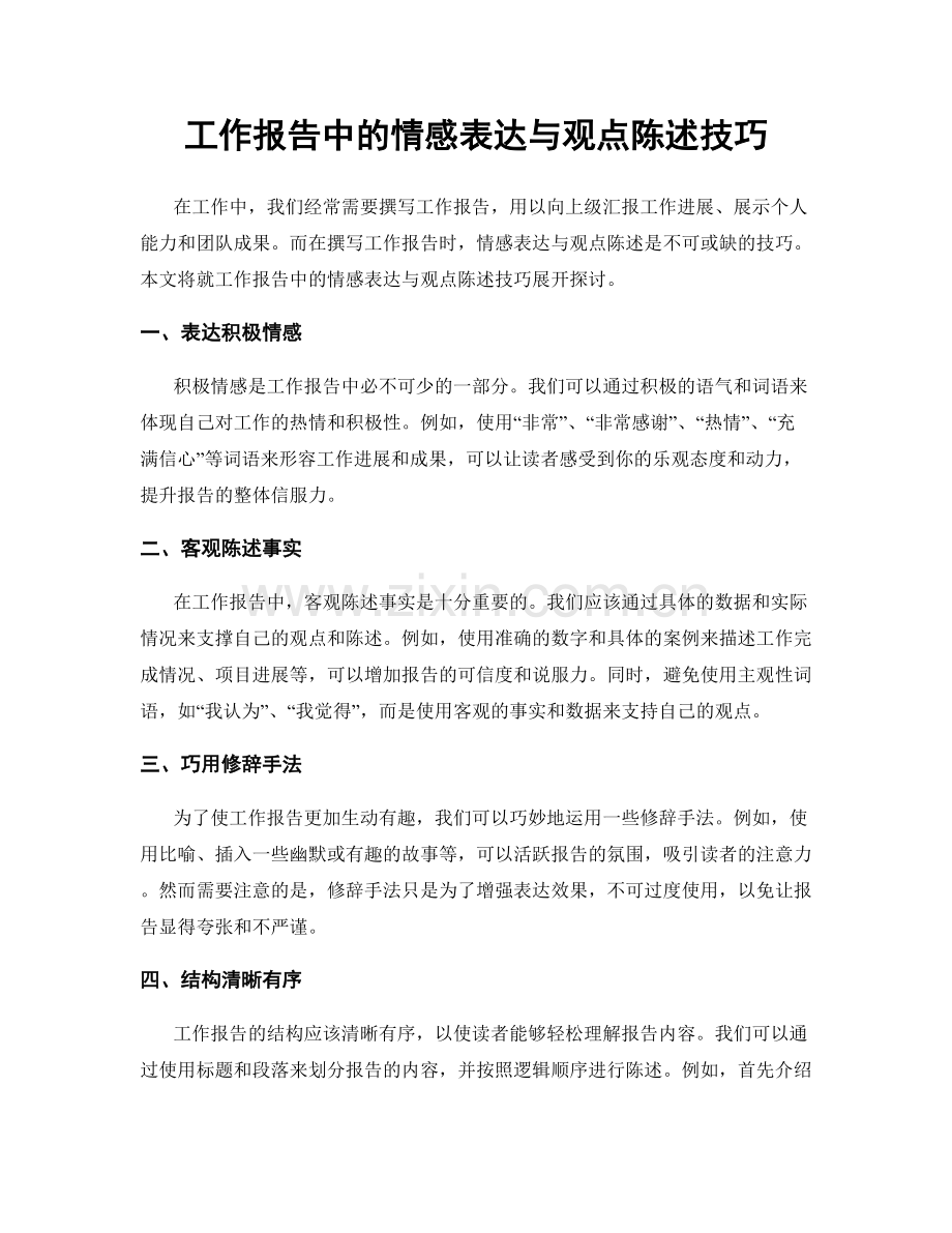 工作报告中的情感表达与观点陈述技巧.docx_第1页