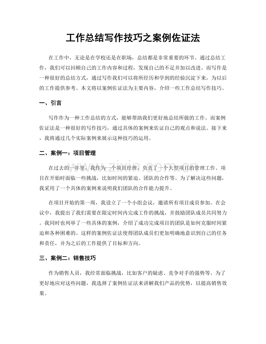 工作总结写作技巧之案例佐证法.docx_第1页