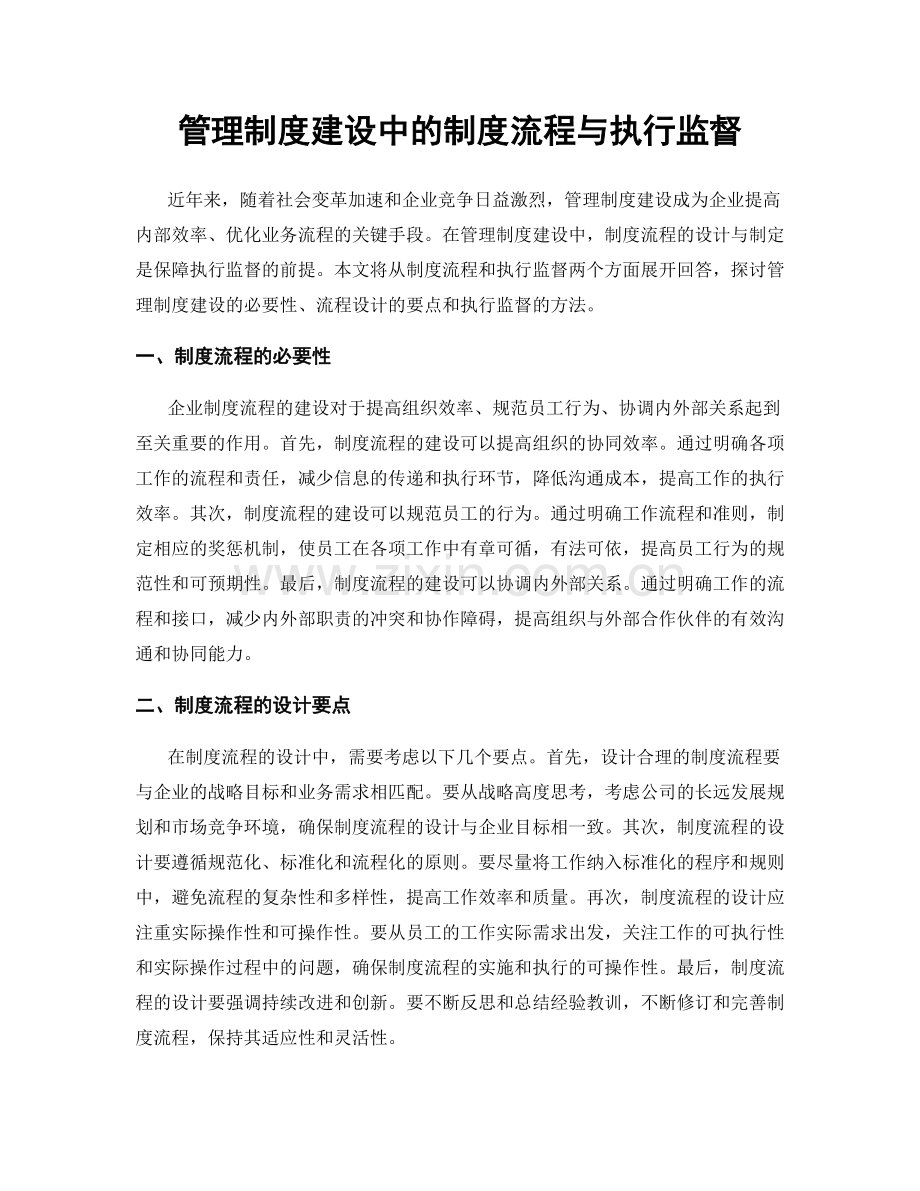 管理制度建设中的制度流程与执行监督.docx_第1页