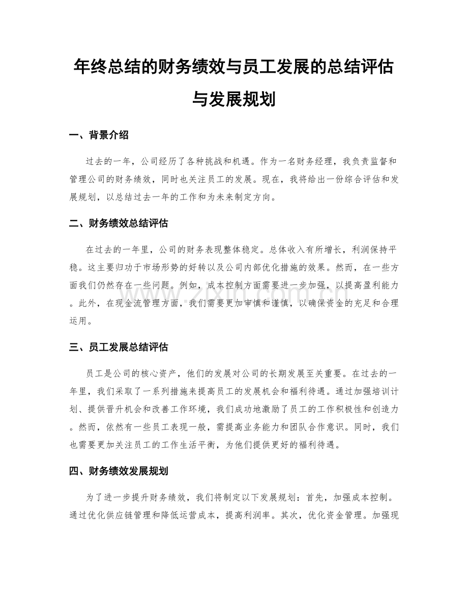 年终总结的财务绩效与员工发展的总结评估与发展规划.docx_第1页