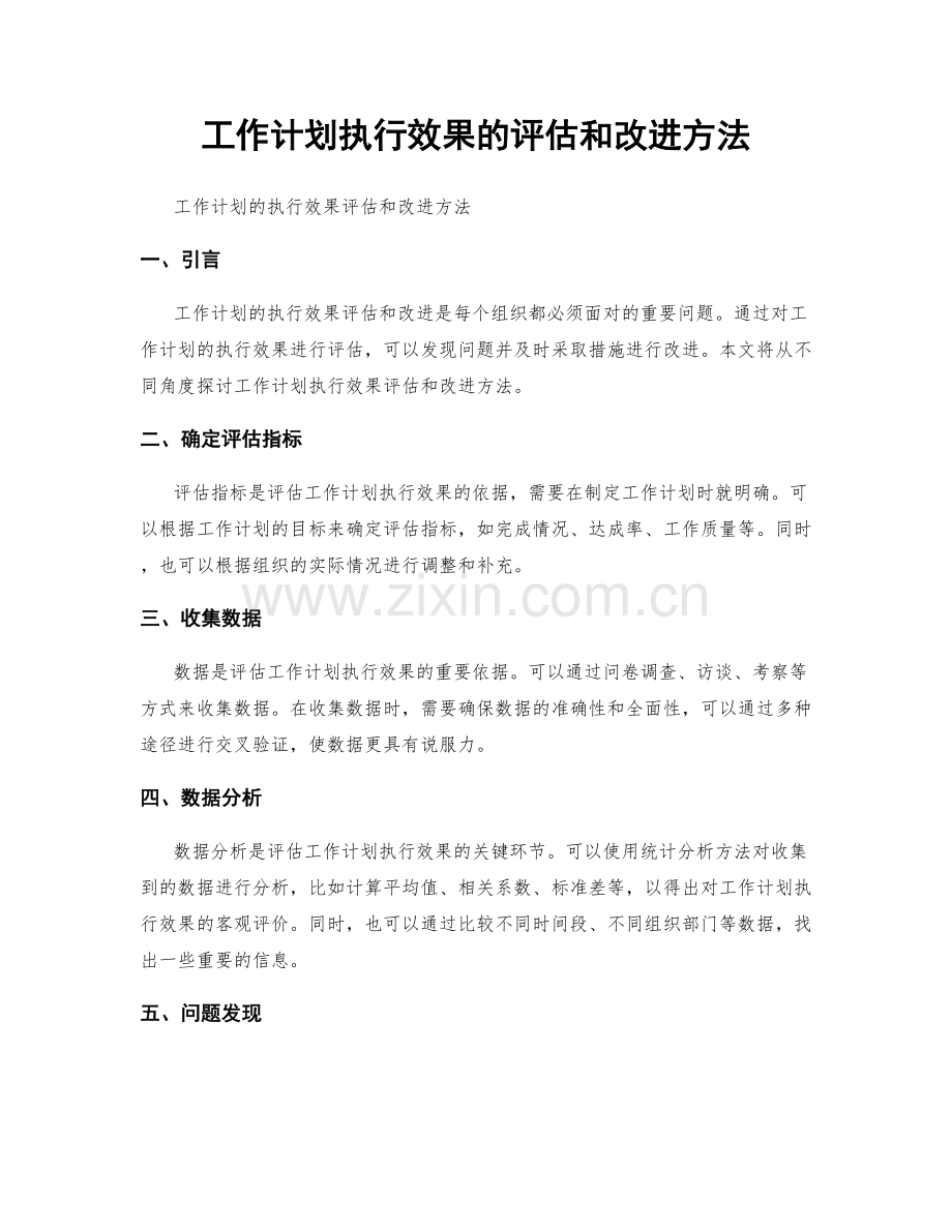 工作计划执行效果的评估和改进方法.docx_第1页