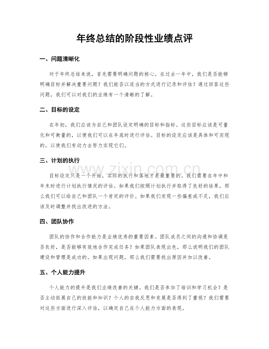 年终总结的阶段性业绩点评.docx_第1页