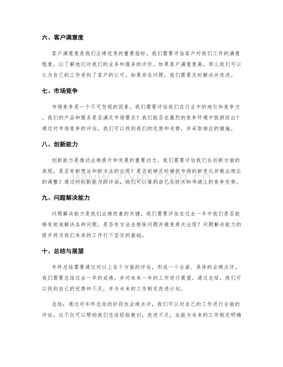 年终总结的阶段性业绩点评.docx_第2页