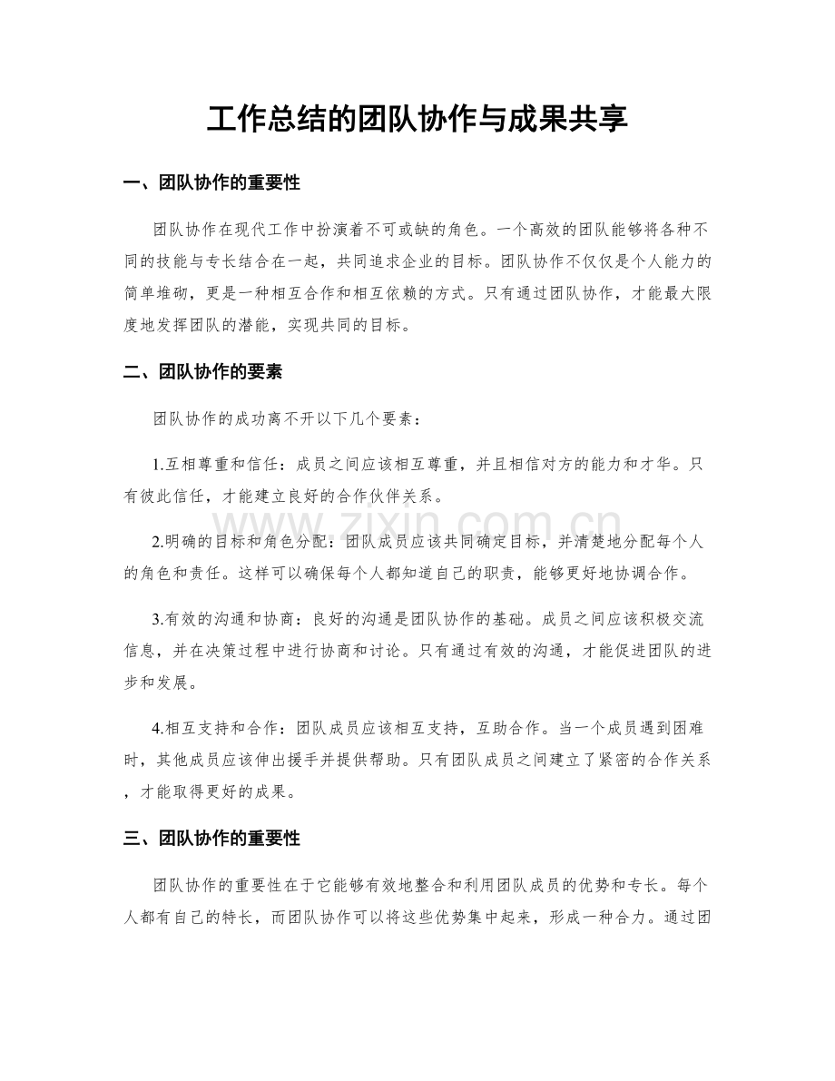 工作总结的团队协作与成果共享.docx_第1页