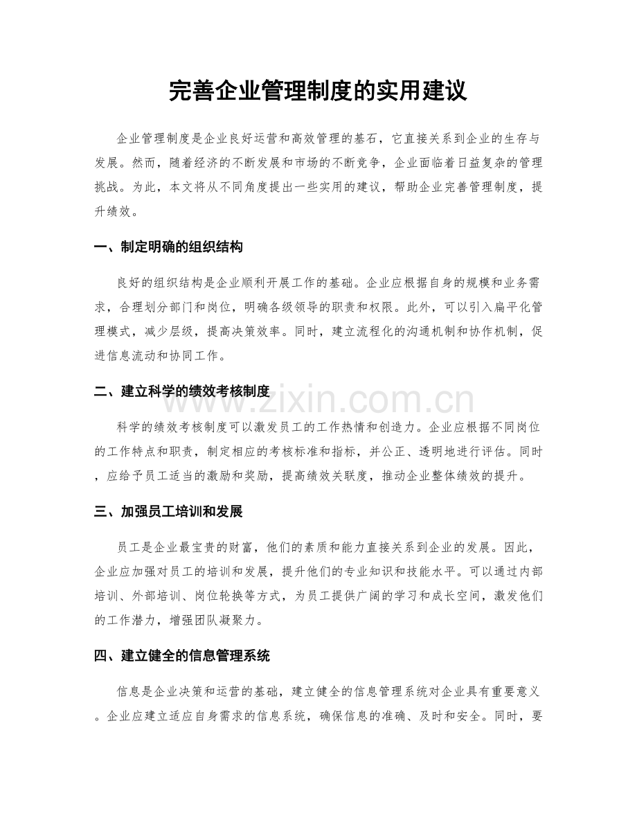 完善企业管理制度的实用建议.docx_第1页