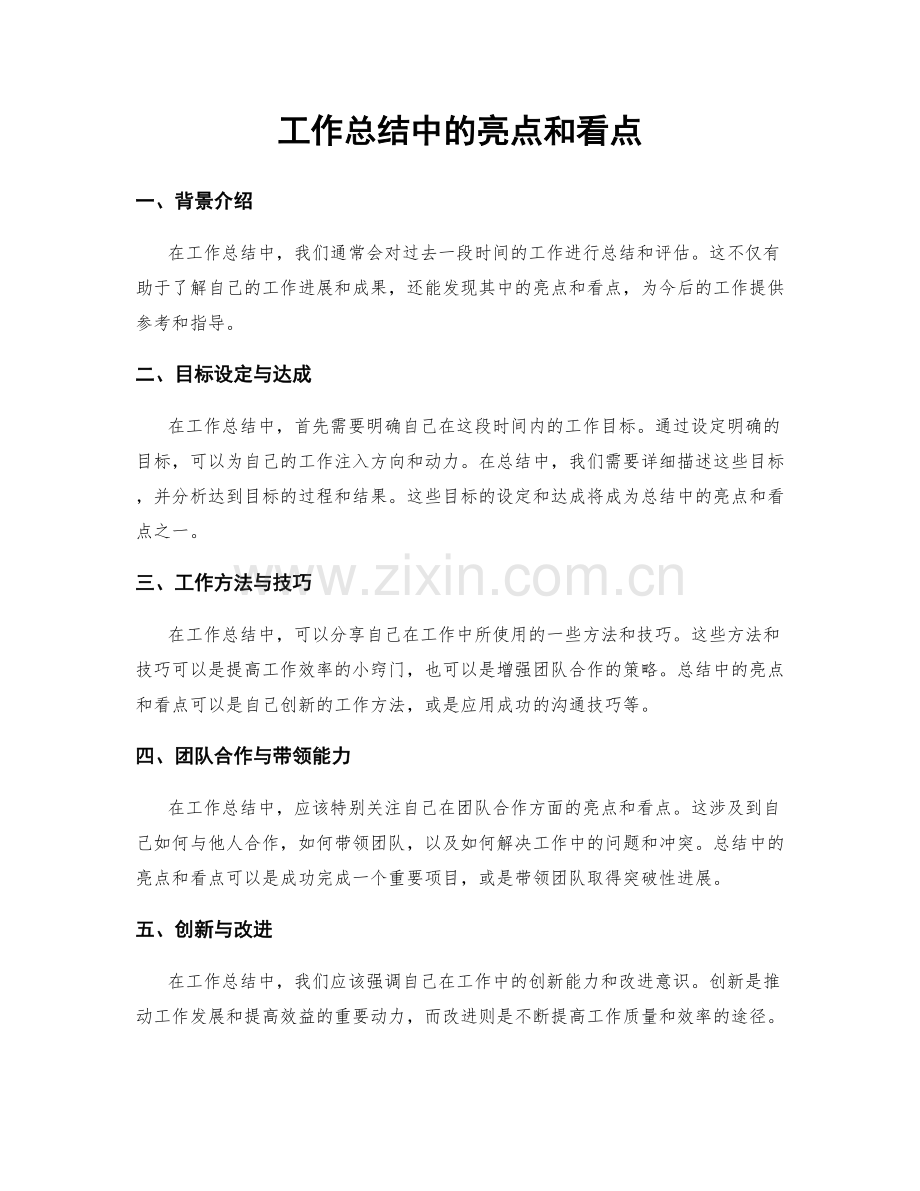 工作总结中的亮点和看点.docx_第1页