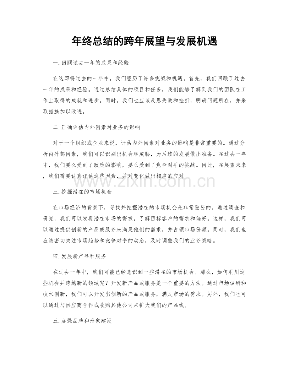 年终总结的跨年展望与发展机遇.docx_第1页
