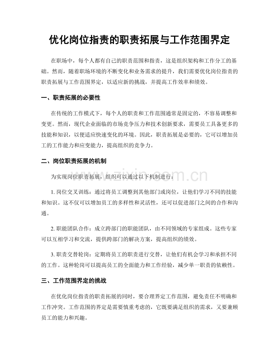 优化岗位职责的职责拓展与工作范围界定.docx_第1页