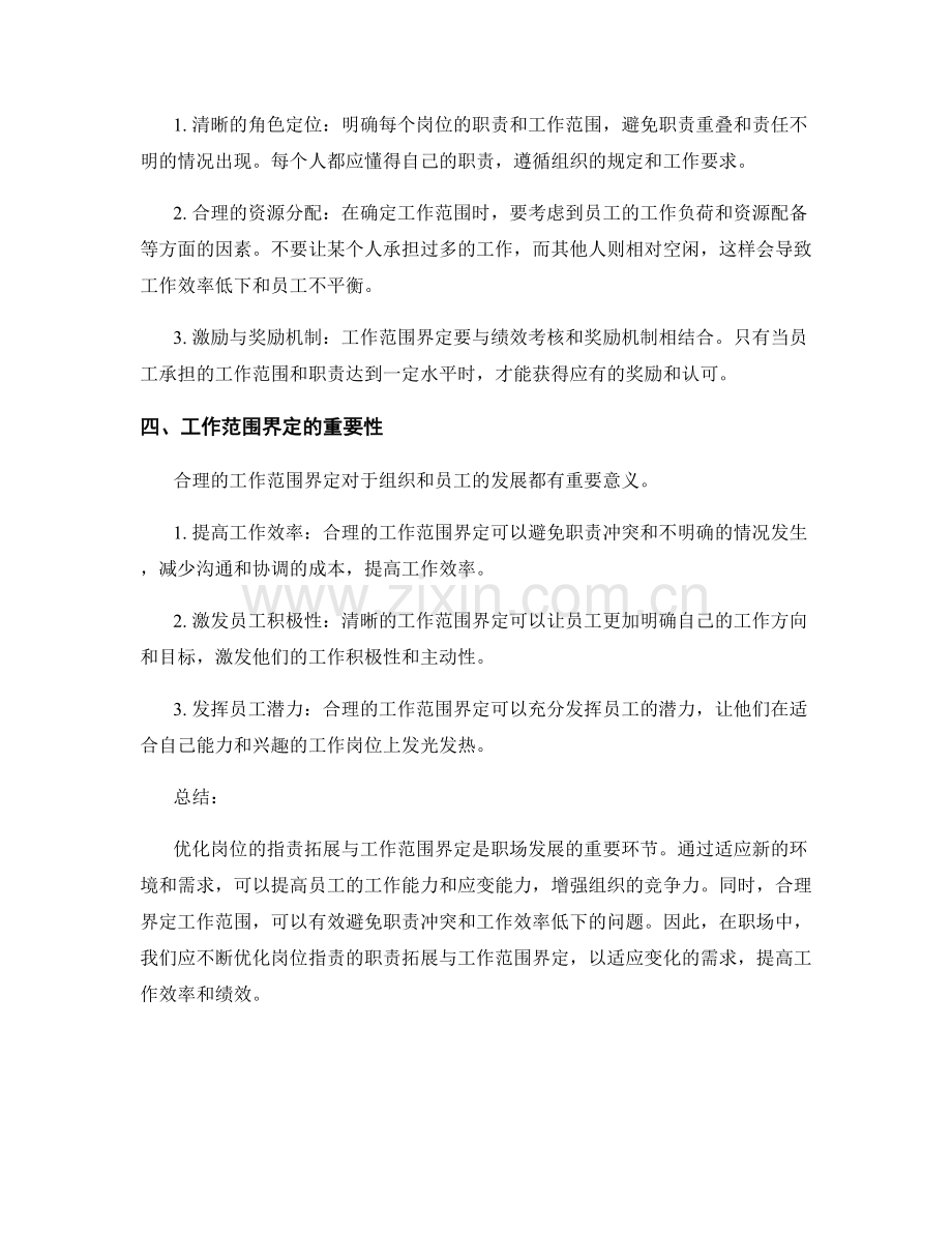 优化岗位职责的职责拓展与工作范围界定.docx_第2页