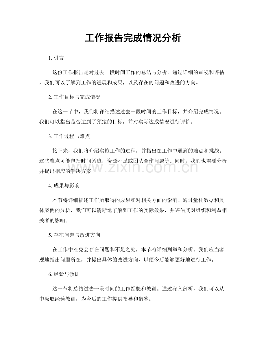 工作报告完成情况分析.docx_第1页