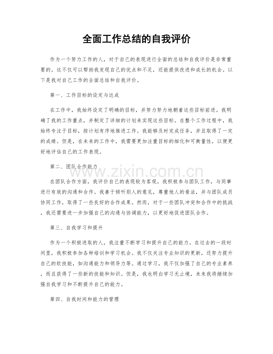 全面工作总结的自我评价.docx_第1页