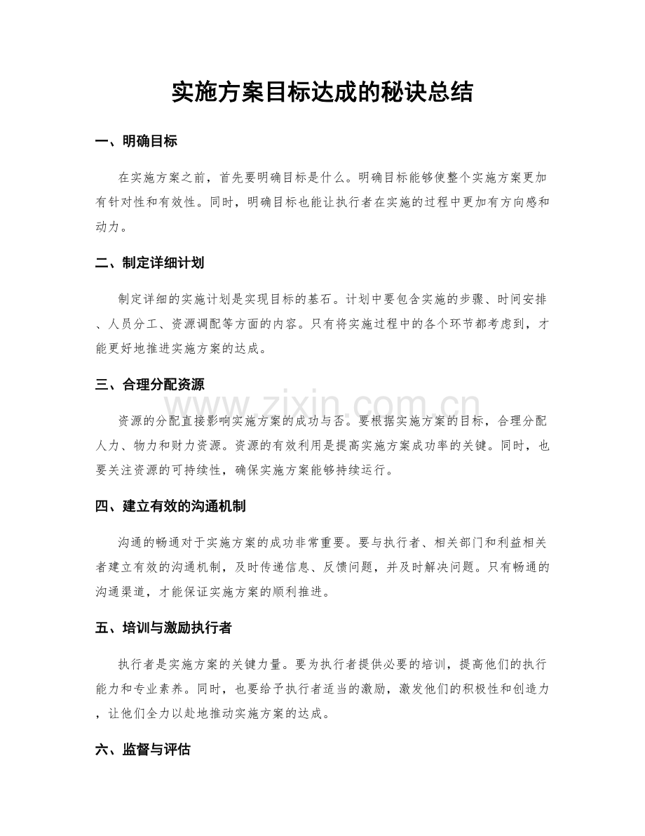 实施方案目标达成的秘诀总结.docx_第1页