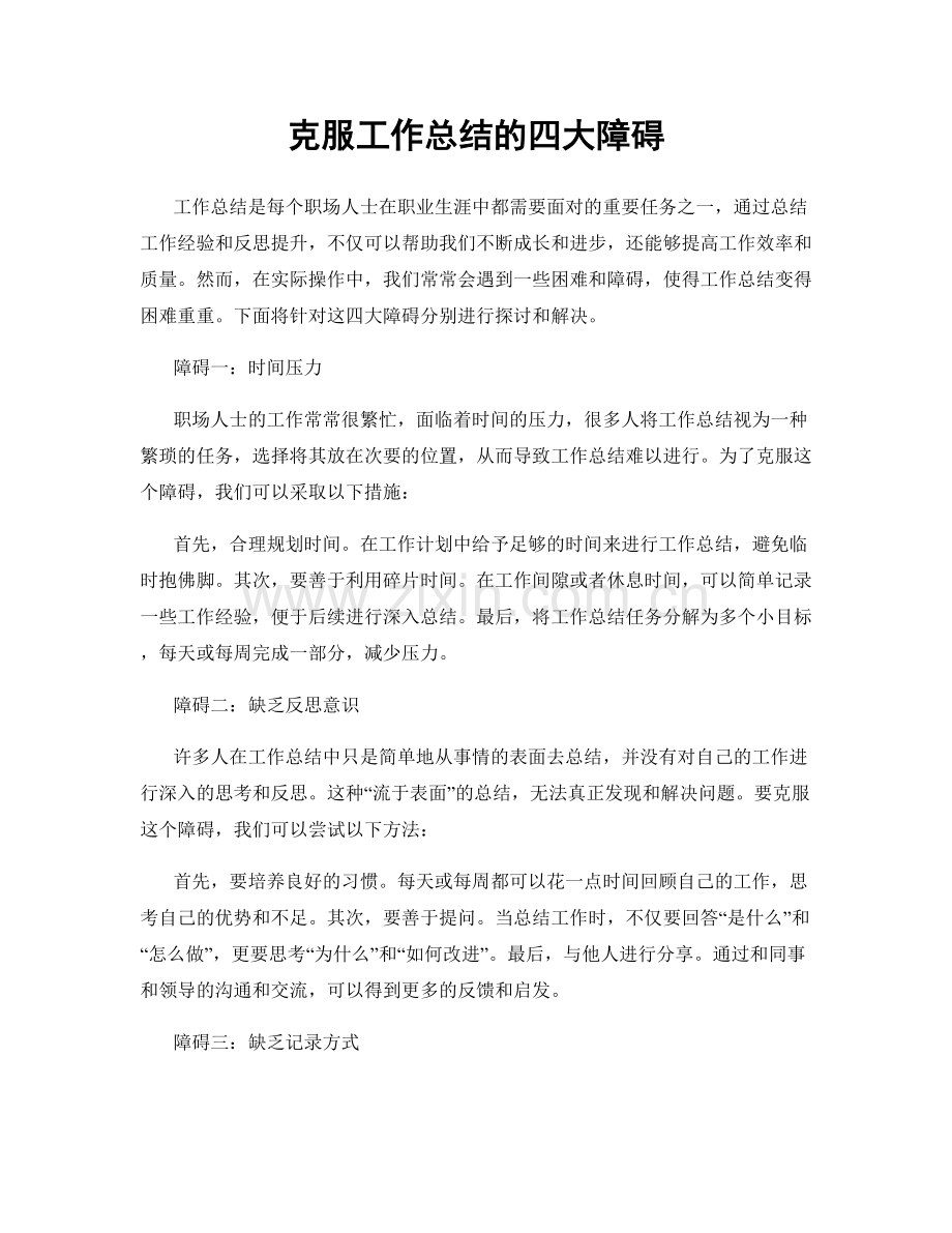 克服工作总结的四大障碍.docx_第1页