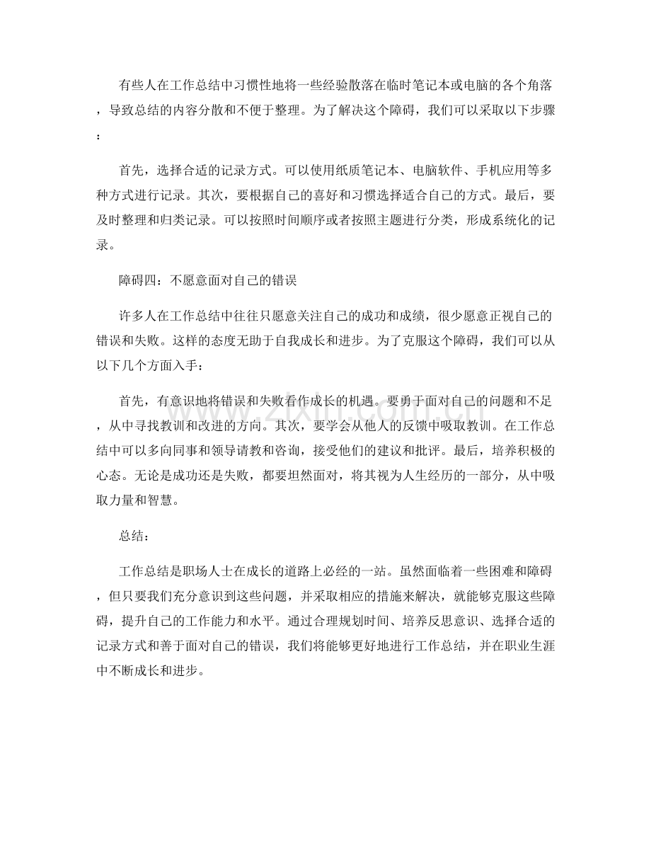 克服工作总结的四大障碍.docx_第2页