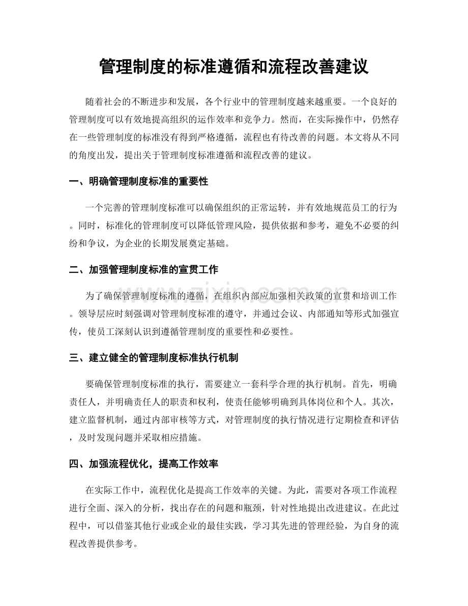 管理制度的标准遵循和流程改善建议.docx_第1页