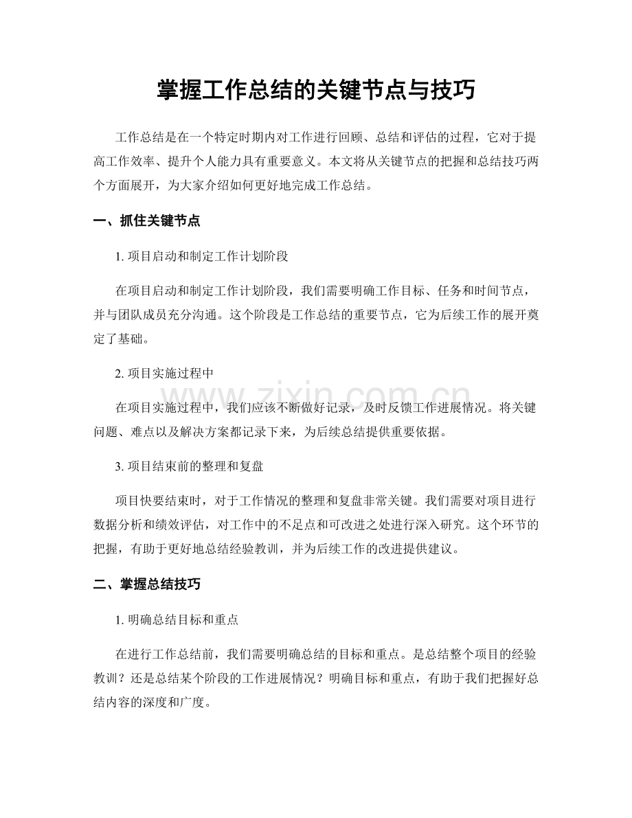 掌握工作总结的关键节点与技巧.docx_第1页