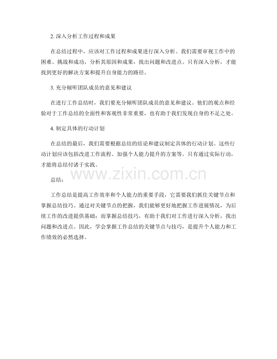 掌握工作总结的关键节点与技巧.docx_第2页