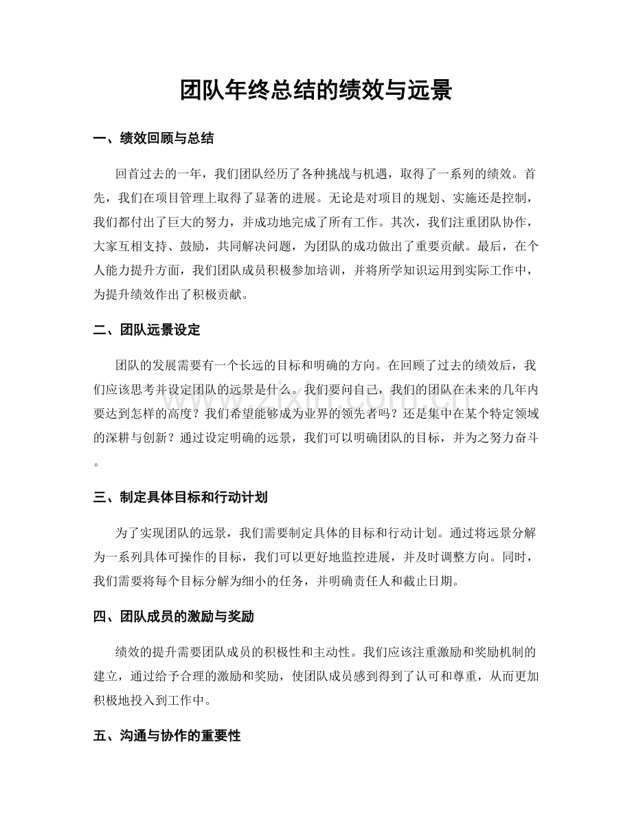 团队年终总结的绩效与远景.docx_第1页