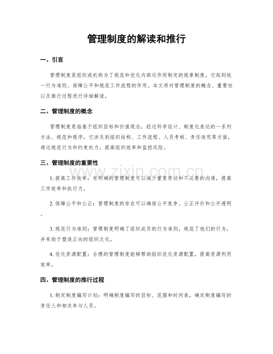 管理制度的解读和推行.docx_第1页