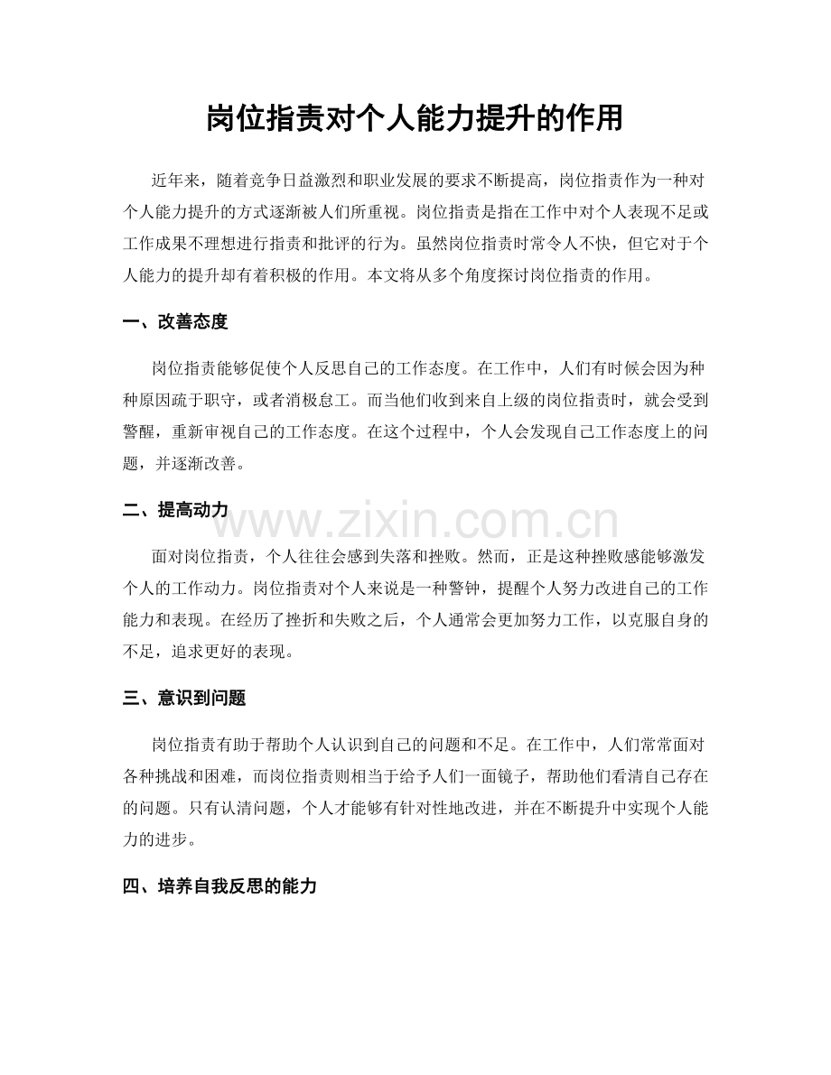 岗位职责对个人能力提升的作用.docx_第1页