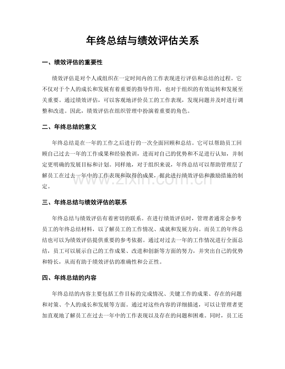 年终总结与绩效评估关系.docx_第1页