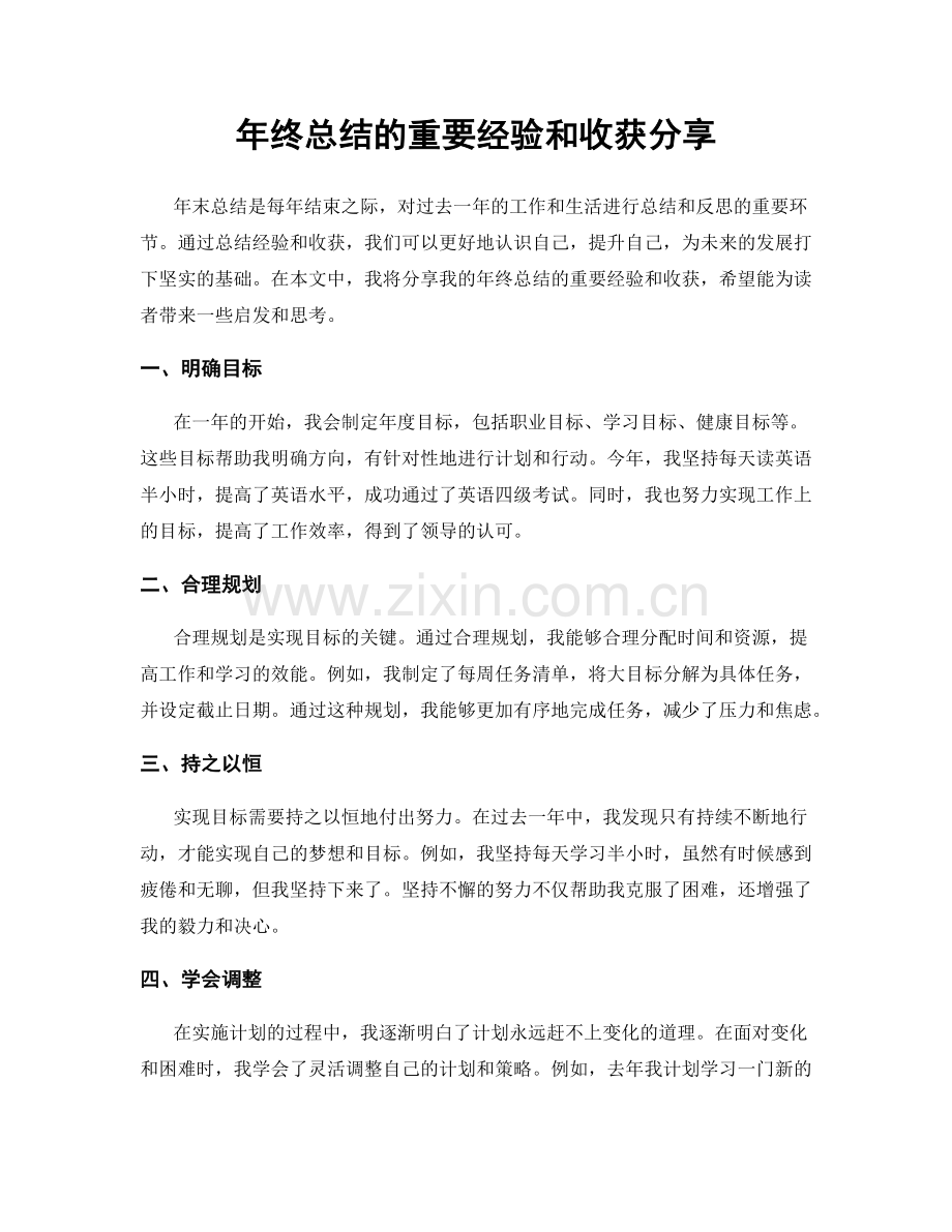 年终总结的重要经验和收获分享.docx_第1页