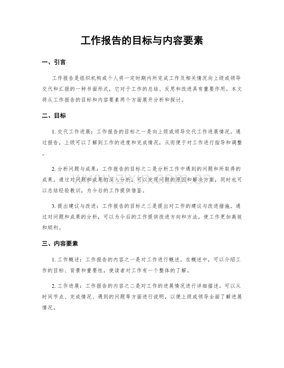 工作报告的目标与内容要素.docx_第1页