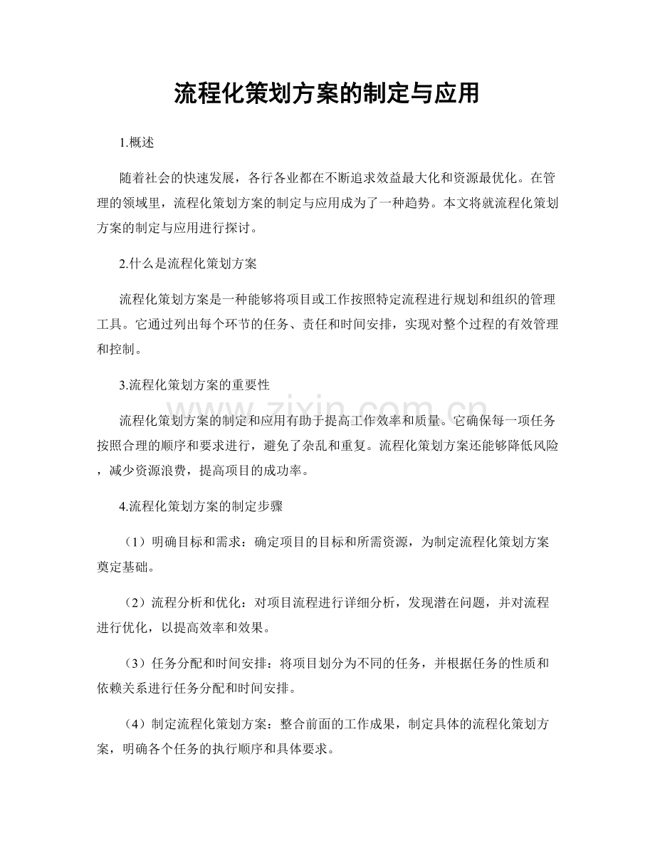 流程化策划方案的制定与应用.docx_第1页