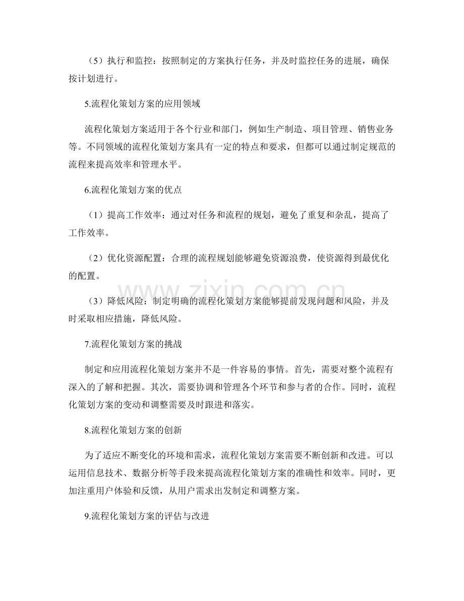 流程化策划方案的制定与应用.docx_第2页