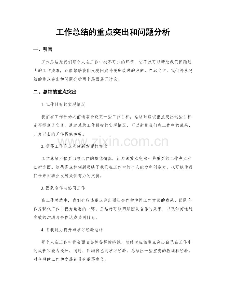 工作总结的重点突出和问题分析.docx_第1页