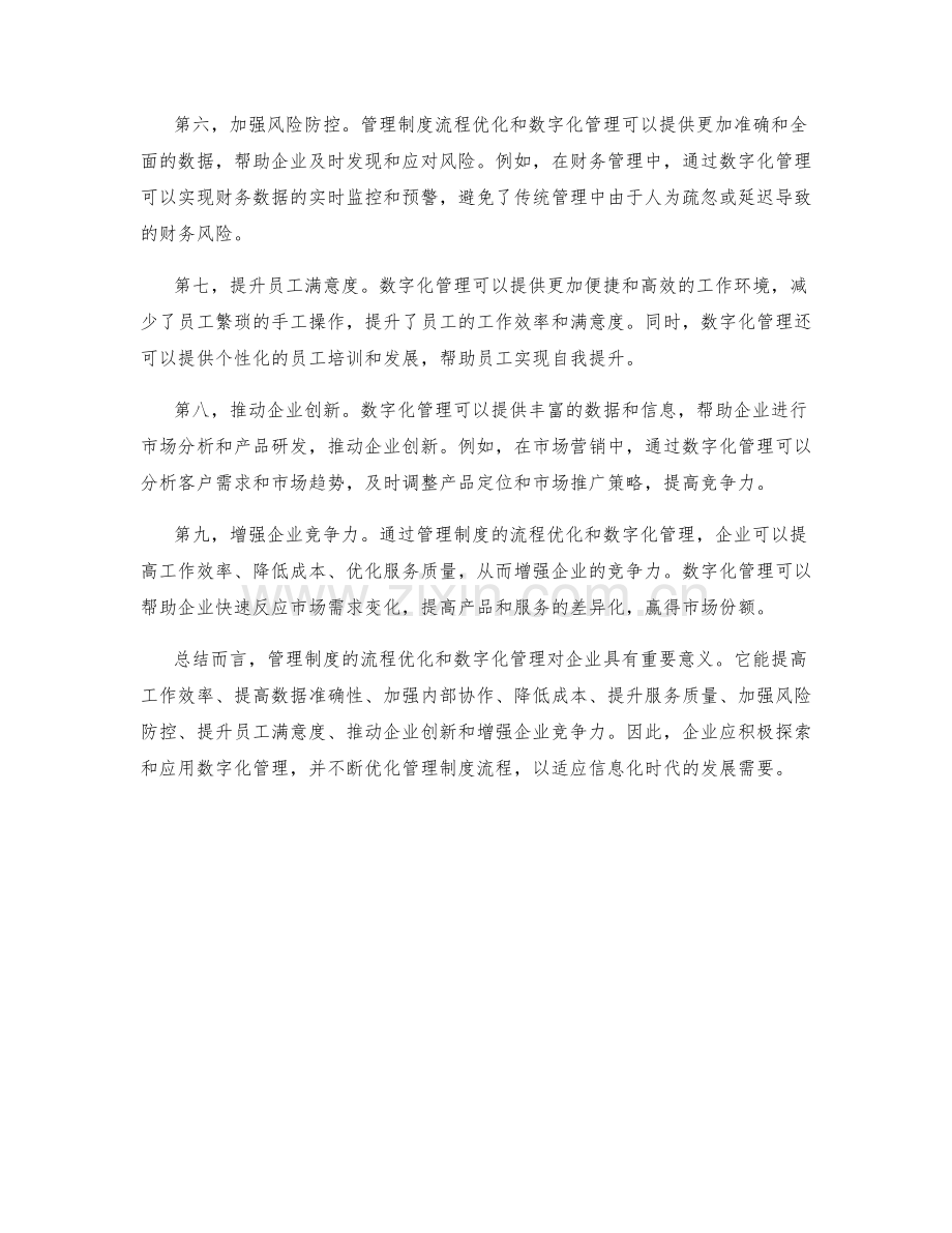 管理制度的流程优化与数字化管理.docx_第2页