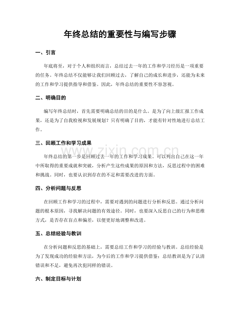 年终总结的重要性与编写步骤.docx_第1页