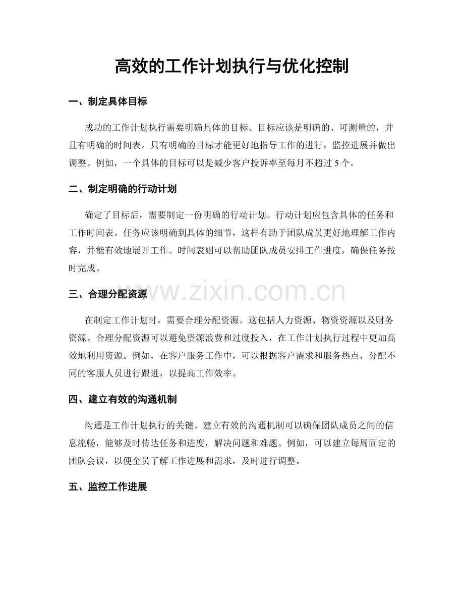 高效的工作计划执行与优化控制.docx_第1页