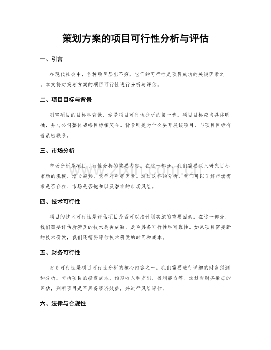 策划方案的项目可行性分析与评估.docx_第1页