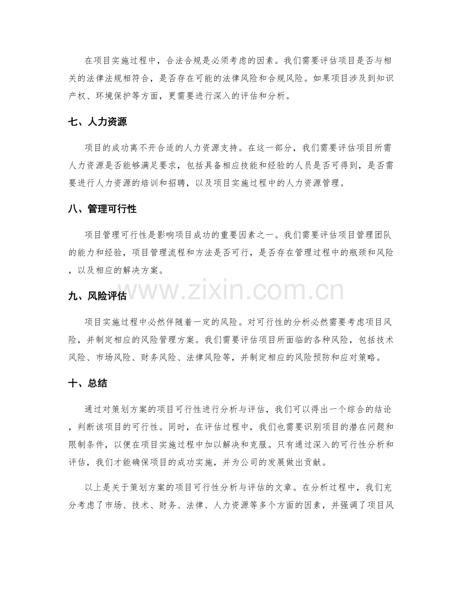策划方案的项目可行性分析与评估.docx_第2页