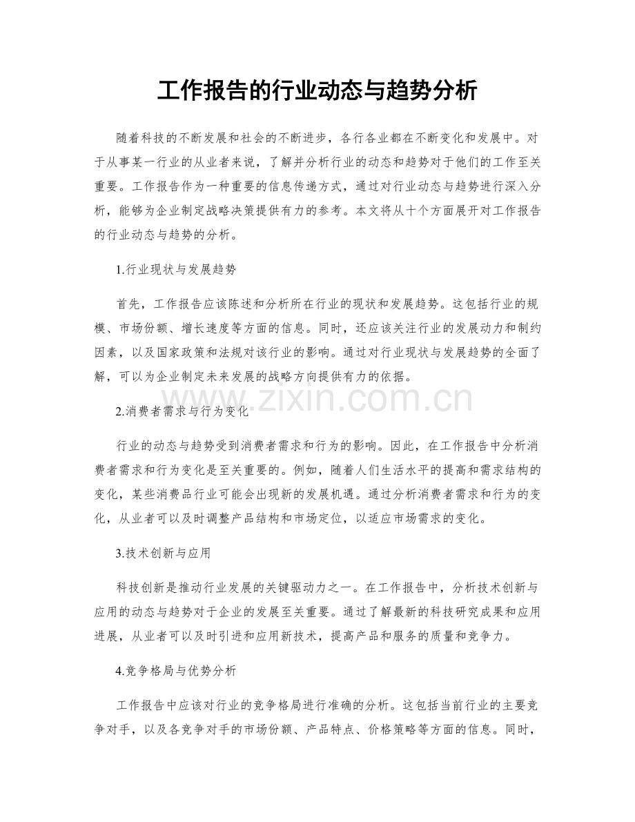 工作报告的行业动态与趋势分析.docx_第1页