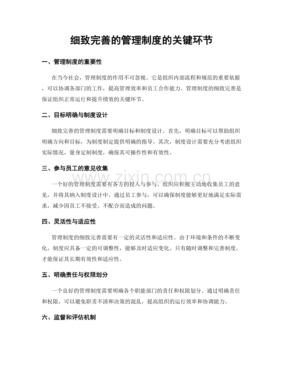 细致完善的管理制度的关键环节.docx_第1页