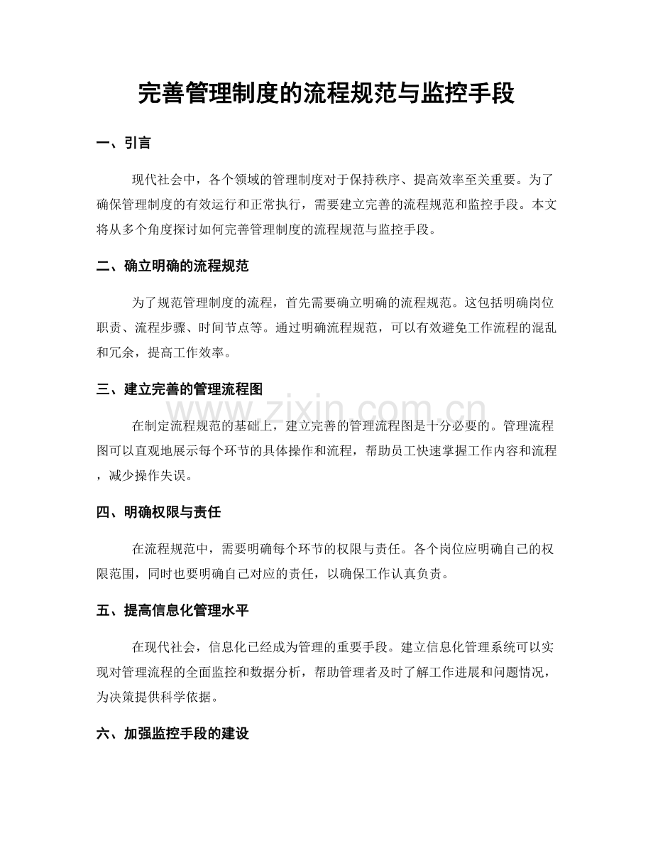 完善管理制度的流程规范与监控手段.docx_第1页