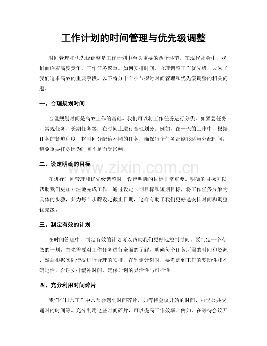 工作计划的时间管理与优先级调整.docx_第1页
