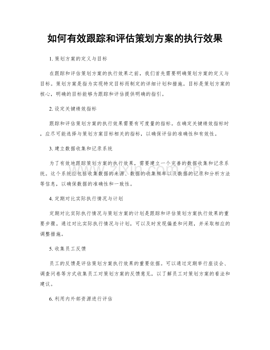 如何有效跟踪和评估策划方案的执行效果.docx_第1页