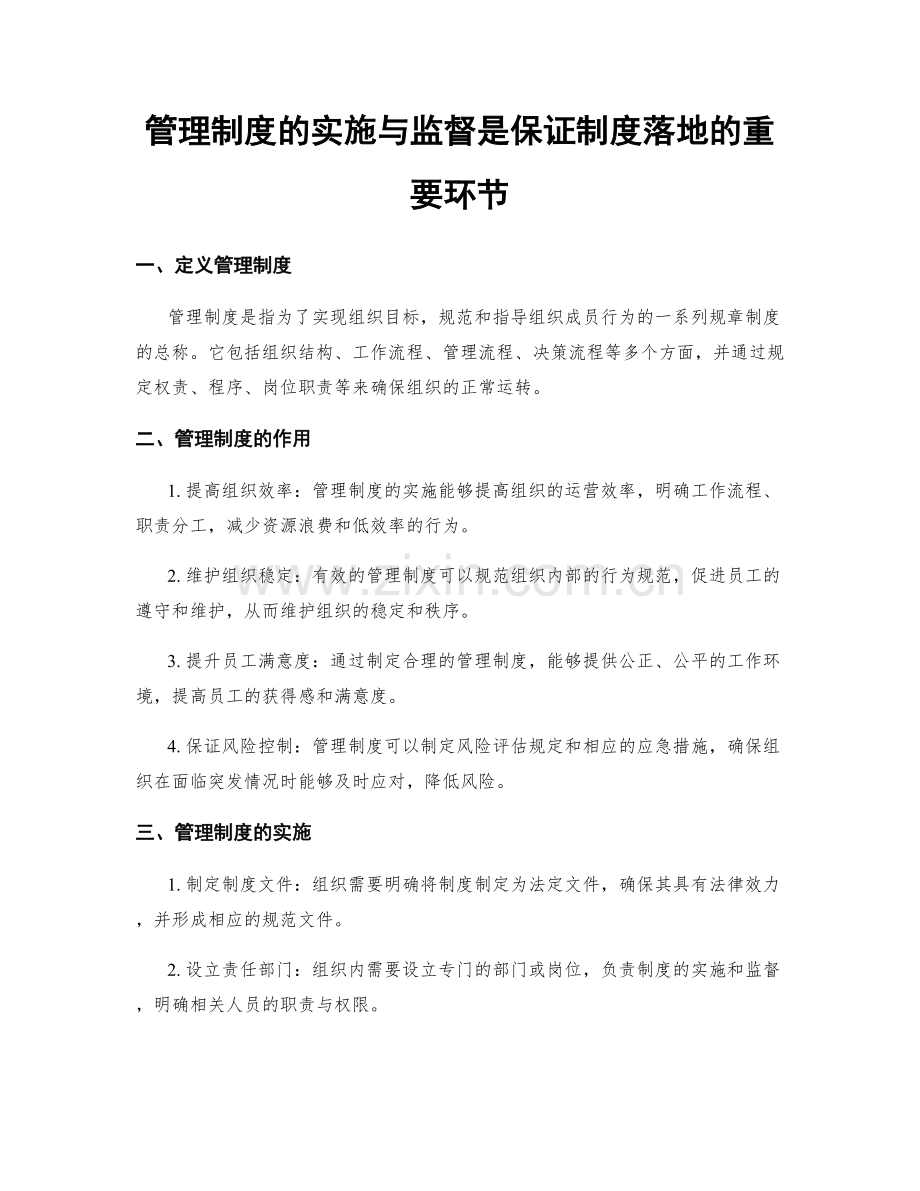 管理制度的实施与监督是保证制度落地的重要环节.docx_第1页