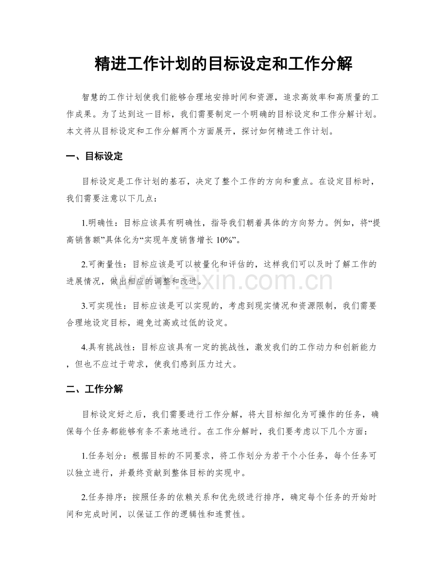 精进工作计划的目标设定和工作分解.docx_第1页