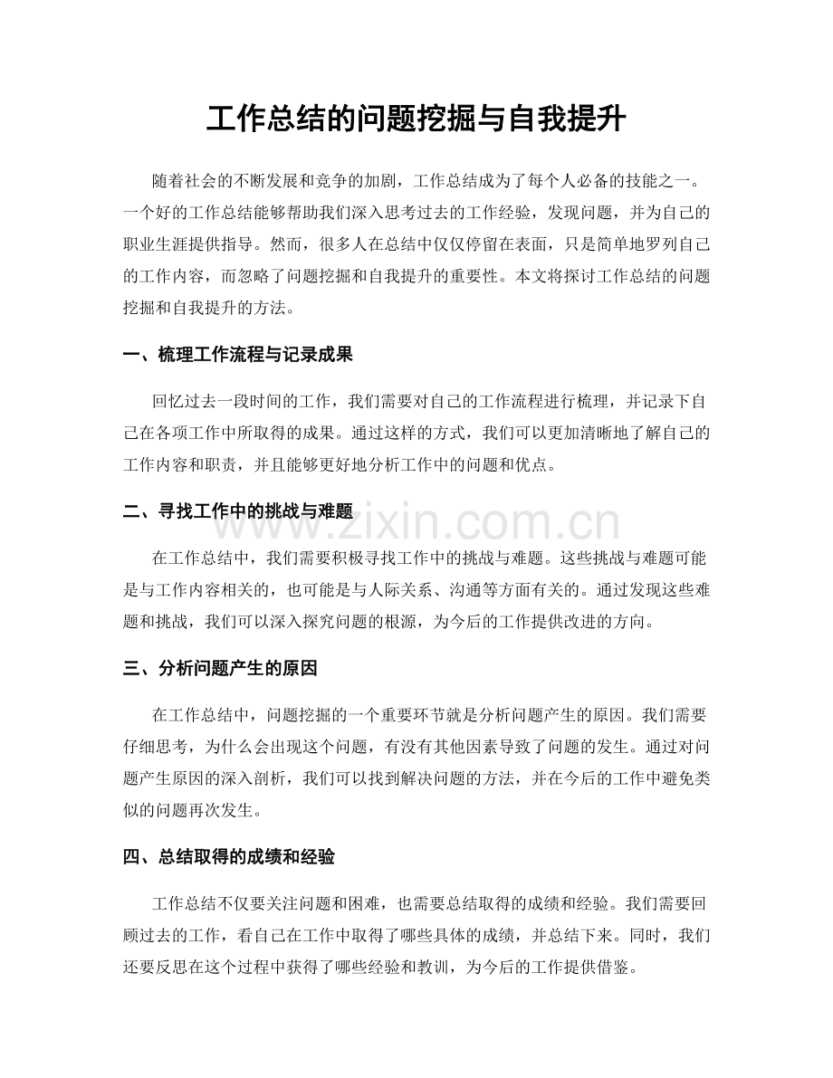 工作总结的问题挖掘与自我提升.docx_第1页