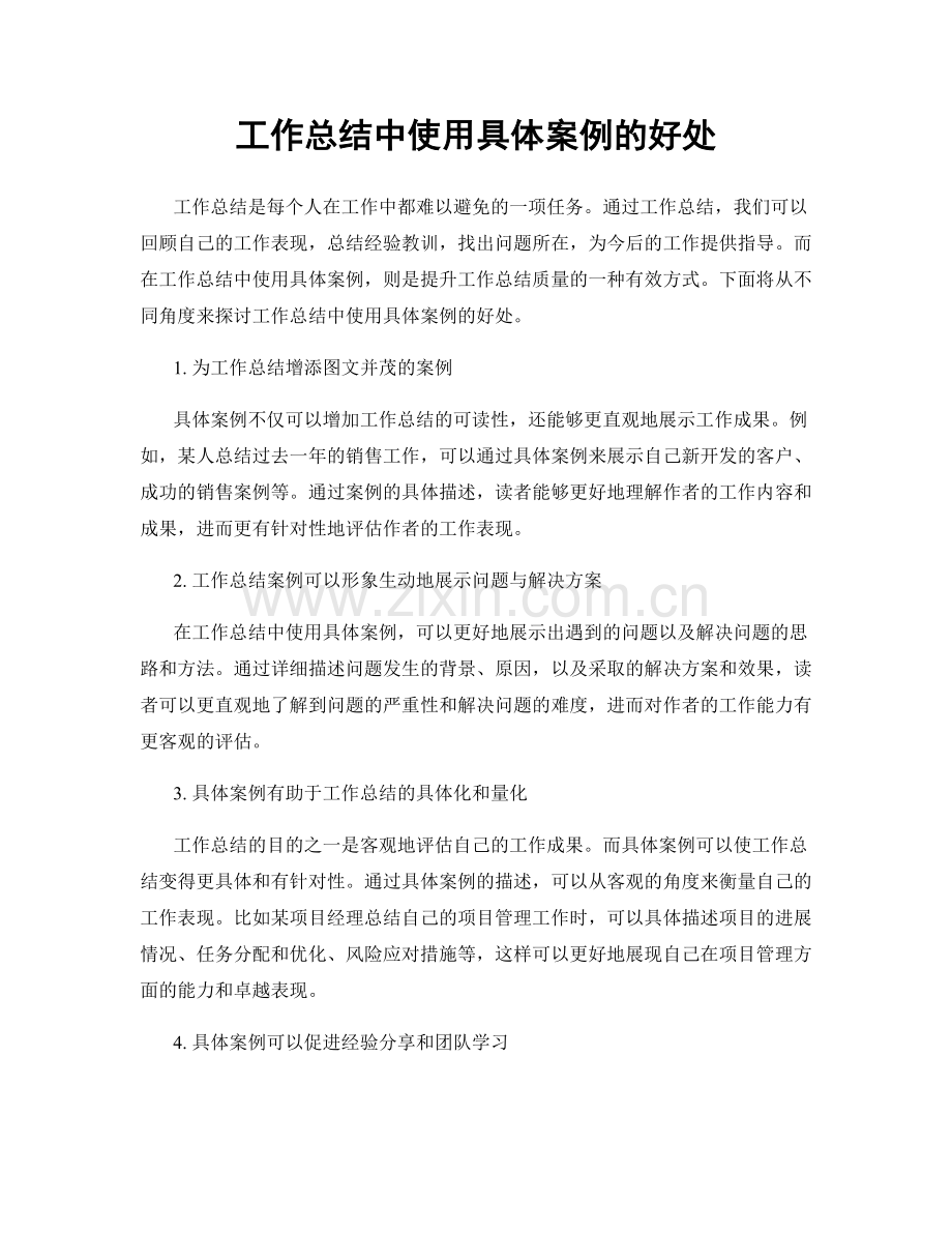 工作总结中使用具体案例的好处.docx_第1页