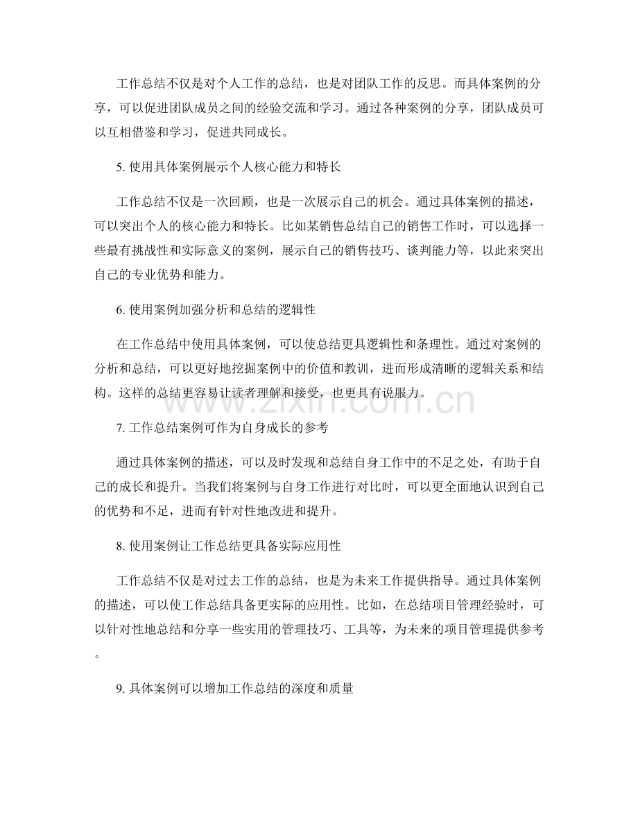 工作总结中使用具体案例的好处.docx_第2页