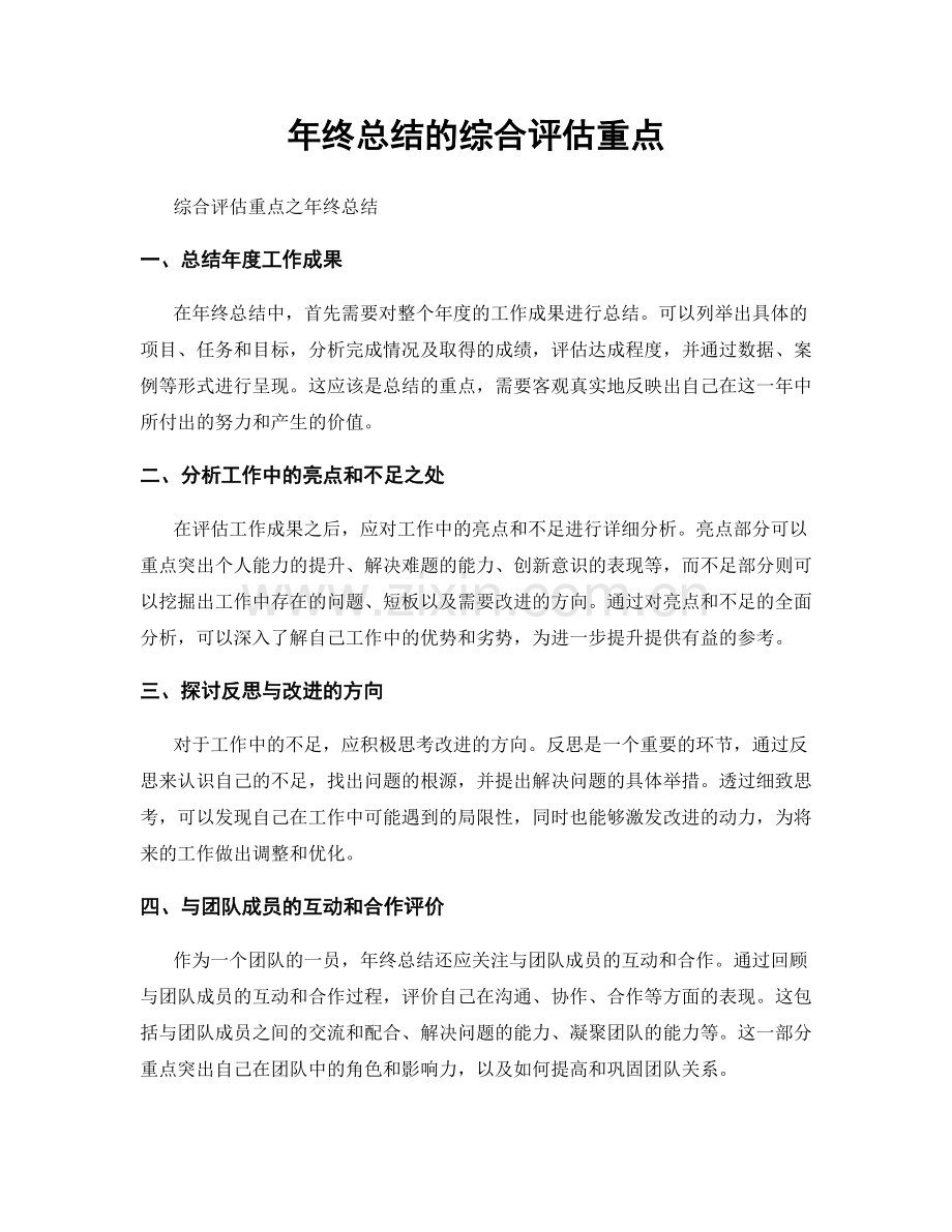 年终总结的综合评估重点.docx_第1页